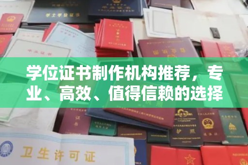 佳县学位证书制作机构推荐，专业、高效、值得信赖的选择