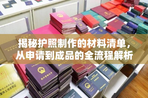 察右后旗揭秘护照制作的材料清单，从申请到成品的全流程解析