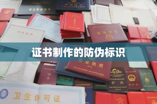 惠城证书制作的防伪标识