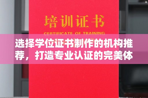 西湖选择学位证书制作的机构推荐，打造专业认证的完美体验