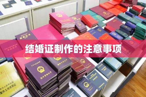 佳木斯结婚证制作的注意事项